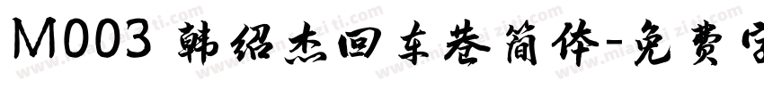 M003 韩绍杰回车巷简体字体转换